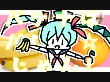 バナナはパワー☆じゃん! / 初音ミク