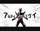 アルティメットゴダイ
