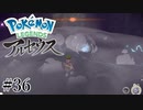 【アルセウス】全ポケモンと出会う旅 ～神の力で過去に飛ばされたら最強ポケモントレーナーになった件～ #36