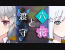 【ソフトウェアトーク劇場】六花と渡守【小春六花とほんわかホラー】