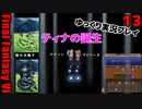 FF6ピクセルリマスターゆっくり実況プレイ13 幻獣界　ガウのあばれる覚え　崩壊前の魔石も全てゲット　ナルシェへ
