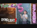 【ゾンビが滑空！】Dying Light2 実況プレイ #32【PS5】