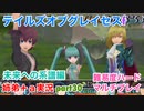□■TOGf未来への系譜編をマルチプレイ実況 part30【姉弟＋ａ実況 ネタバレ注意】