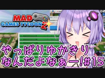 ゆかりさん「やっぱりゆかきりなんだよなぁー！」#15【Mad Games Tycoon 2】