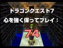 ドラゴンクエスト7 心を強く保ってプレイ: 74