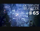 【steam】オクトパストラベラー実況プレイ　Part65