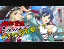 【シノビマスター】4周年記念ドラフト双乳祭【ガチャ追加が早くない？】
