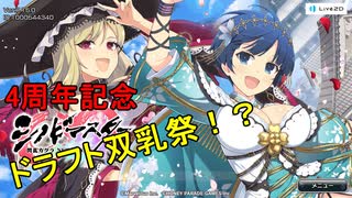 【シノビマスター】4周年記念ドラフト双乳祭【ガチャ追加が早くない？】