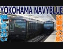 【迷列車で行こう】Ep.010R YOKOHAMA NAVYBLUE悲喜こもごも