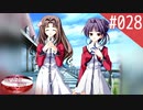 【実況】#028:何処へ行くの、あの日 ～光る明日へ…～ 初見実況プレイ【1st season】