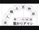 【浪人穢土百物語】第十四話　「繋がりダマシ」