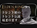 【エルデンリング】ツリーガードよ、騎馬戦の時間だ【ELDEN RING】#5