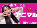 【踊ってみた】アニマル/DECO*27/まなこ様振付【ありしぇる】