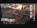 【ゾンビが滑空！】Dying Light2 実況プレイ #最終回【PS5】