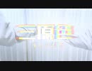 【濁世の徒花】三原色　踊ってみた