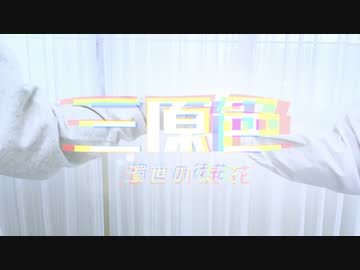 【濁世の徒花】三原色　踊ってみた