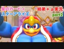 □■星のカービィスターアライズを協力実況 part2【姉弟＋ａ実況】