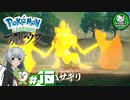 【Pokémon LEGENDS アルセウス】空から落ちてきた少女のポケモン調査録　＃10 【ゆっくり実況】