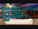 【実況プレイ】魔女と百騎兵 Revival チンピラ魔女とゆかいな仲間たち: 30