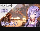 【Horizon Forbidden West】ゆかりっかが滅びの大地を再び照らす#04