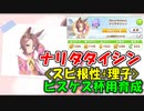 【ウマ娘】ピスケス杯用ナリタタイシン_スピ根性理子育成動画【UG1ランク】