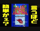 【Switch版】プラスアルファをステートセーブでなんちゃってノーミス1周クリア【言うほど簡単かえ？】