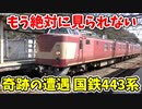 【奇跡の遭遇】国鉄443系と北陸本線新快速、東海道本線から見る伊吹山 ほか【青春18きっぷ2020未公開集】