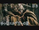 【ELDEN RING】ゆっくりエルデ王への道 #6【ゆっくり実況】