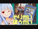 あおいちゃんが遊び倒すだけの動画【遊戯王マスターデュエル】