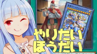 あおいちゃんが遊び倒すだけの動画【遊戯王マスターデュエル】