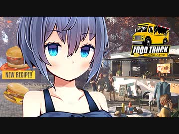 【 Food Truck Simulator 】ニコニコーってするつづみさん【CeVIO実況】