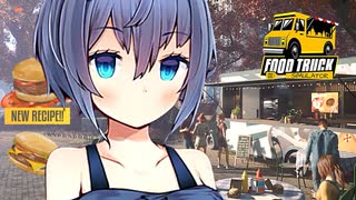 【 Food Truck Simulator 】ニコニコーってするつづみさん【CeVIO実況】
