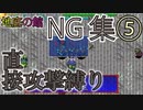 【シレン5plus】洗礼を受けた【地底の館各区＿直接攻撃縛りNG集】#シレン5