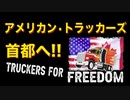 アメリカン・トラッカーズ 首都へ!!