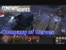 【CoH】キャンペーンその7 ソトヴァスト【Company of Heroes】