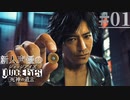 【キムタク劇場】新人声優が「JUDGE EYES：死神の遺言」を楽しみ尽くす【実況】#01