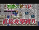 【シレン5plus】地底の館4区＿直接攻撃縛り#シレン5