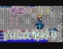 【シレン5plus】地底の館5区＿直接攻撃縛り#シレン5