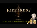 【ELDEN RING】埼玉JK、世界と出会い尽くす Part1【春日部つむぎ実況プレイ】