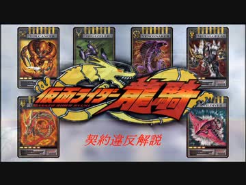 [ゆっくり解説]契約違反の世界[仮面ライダー龍騎]