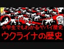 【絶望の地】戦死者１０００万人　ウクライナの歴史