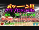 ラブライブスーパースターで架空ペナント「eBASEBALLパワフルプロ野球2020」＃8