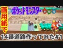 【ポケモン】14番道路のジオラマを作る#1