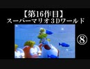 スーパーマリオ３Dワールド実況 part8【ノンケのマリオゲームツアー】