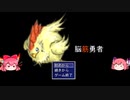【脳筋勇者】魔王VS新米女神＆鶏(12)【ゆっくり実況】
