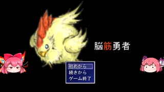 【脳筋勇者】魔王VS新米女神＆鶏(12)【ゆっくり実況】