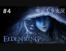 【ゆっくり実況】今までの動画で一番死にました エルデンリング(｀・ω・´) part4