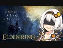 故郷を追放された私は狭間の地でのんびり平穏に暮らすことにした #1【VOICEROID実況】