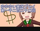 全員集合！　結城友奈は勇者である　花結いのきらめき実況プレイpart1222