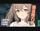 シャッフルシェアハウス＃449【VOICEROID劇場】
